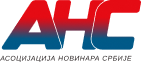 Асоцијација новинара Србије (АНС)